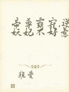 帝尊霸宠,逆天妖妃不好惹小说