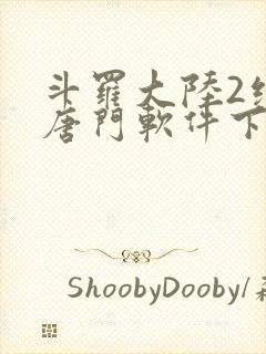 斗罗大陆2绝世唐门软件下载封面