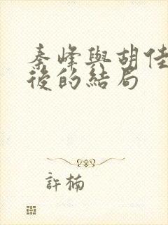 秦峰与胡佳芸最后的结局