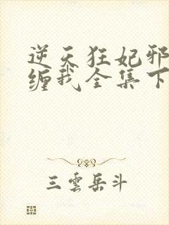 逆天狂妃邪王别缠我全集下载