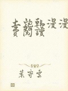 土炮韩漫漫画免费阅读