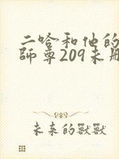 二哈和他的白猫师尊209未删减封面