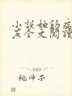 小说她的病娇男友全文阅读