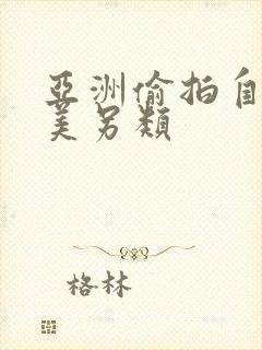 亚洲偷拍自拍欧美另类封面