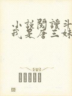 小说阅读斗罗:我是唐三妹妹