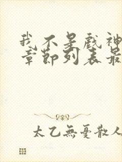 我不是戏神最新章节列表最