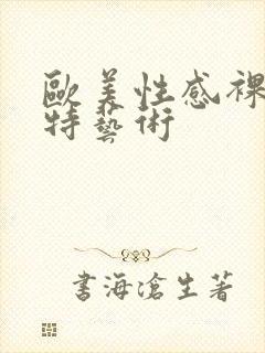 欧美性感裸体模特艺术