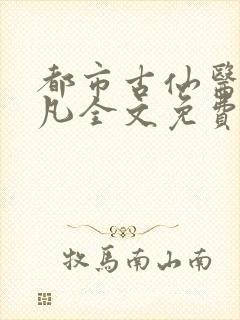 都市古仙医叶不凡全文免费阅读