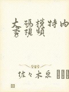 大码模特内衣走秀视频