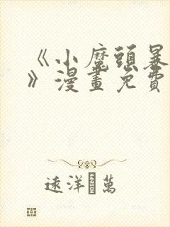 《小魔头暴露啦》漫画免费阅读