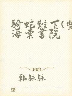 骑蛇难下(双)海棠书院封面