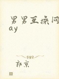 男男互操网站gay