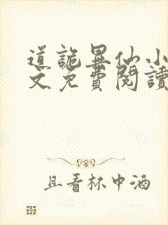 道诡异仙小说全文免费阅读无弹窗