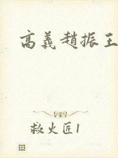 高义赵振王申封面