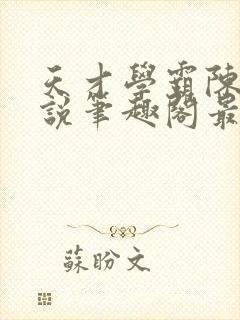 天才学霸陈望小说笔趣阁最新章节