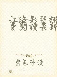 江珞影楚栩珩免费阅读最新章节