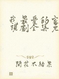 我最爱的家人电视剧全集免费观看