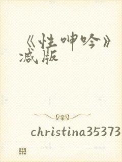 《性呻吟》未删减版