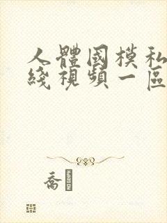 人体国模私拍在线视频一区二区三区