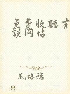 免费收听有声小说网站