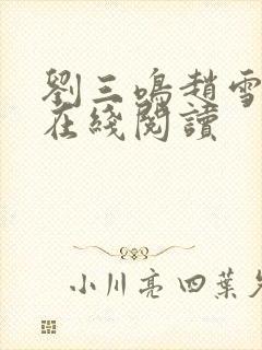刘三鸣赵雪小说在线阅读