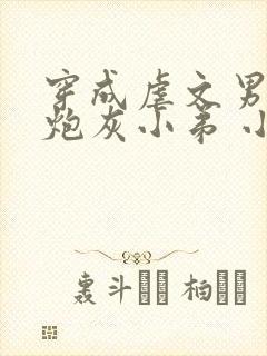 穿成虐文男主的炮灰小弟 小说