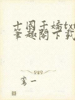 十国千娇txt笔趣阁下载