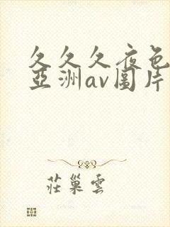 久久久夜色精品亚洲av图片香蕉