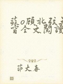 苏o顾北弦无弹窗全文阅读