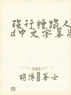 强行糟蹋人妻hd中文字幕版