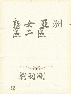 熟女 亚洲 一区二区