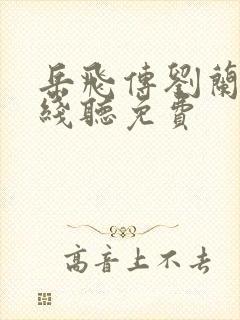 岳飞传刘兰芳在线听免费