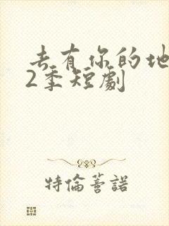 去有你的地方第2季短剧