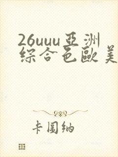 26uuu亚洲综合色欧美