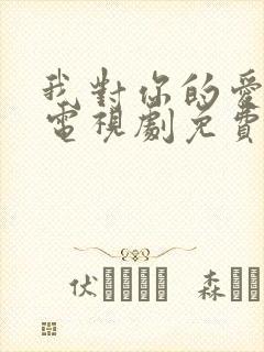 我对你的爱很美电视剧免费观看