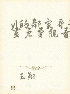 yl的邻家哥漫画免费观看下拉式漫画