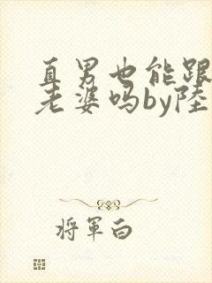 直男也能跟人当老婆吗by陆酌言txt封面