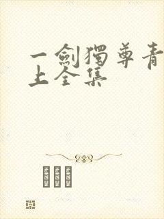 一剑独尊青鸾峰上全集