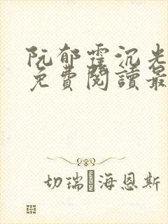 阮郁霍沉光全文免费阅读最新章节