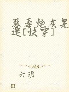 恶毒炮灰是万人迷[快穿]封面