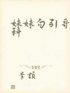 妹妹勾引哥哥骨科