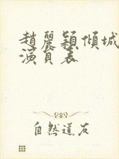 赵丽颖倾城时光演员表