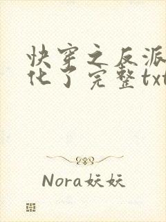 快穿之反派又黑化了完整txt下载