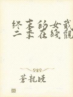 终末的女武神第二季在线观看高清封面