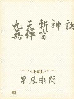 九天斩神诀阅读无弹窗