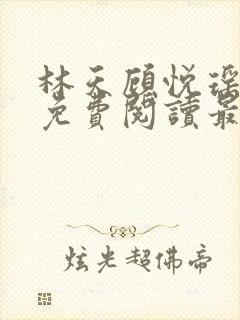 林天顾悦瑶小说免费阅读最新章节更新时间封面