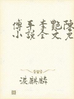 傅平李艳陈建平小说全文免费阅读