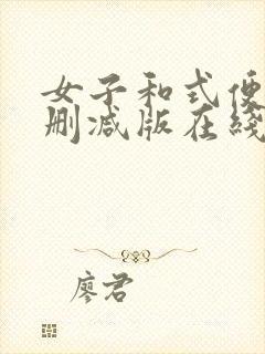 女子和式便所无删减版在线播放