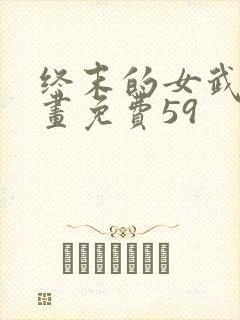 终末的女武神漫画免费59