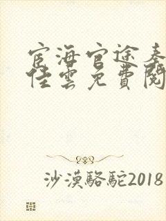宦海官途秦峰胡佳云免费阅读